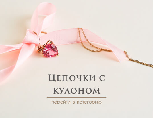 Цепочки с кулоном